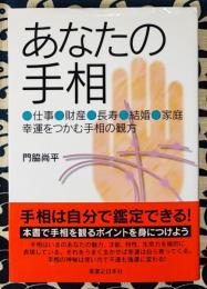 あなたの手相　仕事、財産、長寿、結婚、家庭、幸運をつかむ手相の観方