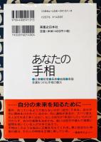 あなたの手相　仕事、財産、長寿、結婚、家庭、幸運をつかむ手相の観方