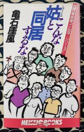 こんな姑と同居するな　四柱推命学「こんな・・・シリーズ」