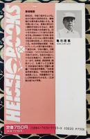 こんな姑と同居するな　四柱推命学「こんな・・・シリーズ」