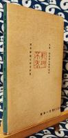 乾坤一代男　易豪・高島嘉右衛門伝