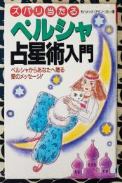 ペルシャ占星術入門　ズバリ当たる ペルシャからあなたへ贈る愛のメッセージ!
