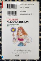 ペルシャ占星術入門　ズバリ当たる ペルシャからあなたへ贈る愛のメッセージ!