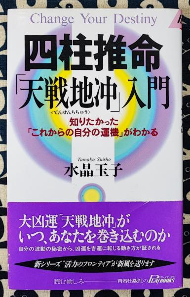 四柱推命「天戦地冲」入門 知りたかった「これからの自分の運機