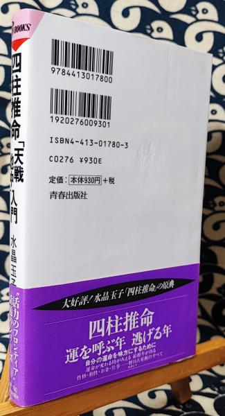 四柱推命「天戦地冲」入門 知りたかった「これからの自分の運機