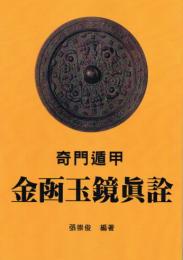 奇門遁甲　金函玉鏡真詮