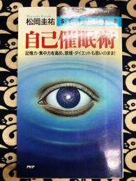 自己催眠術　記憶力・集中力を高め、禁煙・ダイエットも思いのまま!