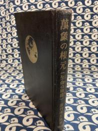 萬象の根元（生命の旅路）