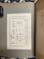 萬象の根元（生命の旅路）