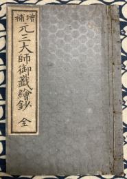 増補　元三大師御籖絵鈔 全