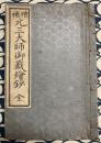 増補　元三大師御籖絵鈔 全