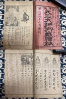 増補　元三大師御籖絵鈔 全