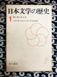 神と神を祭る者(日本文学の歴史　第１巻)