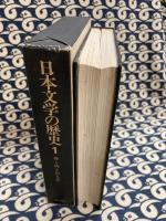 神と神を祭る者(日本文学の歴史　第１巻)