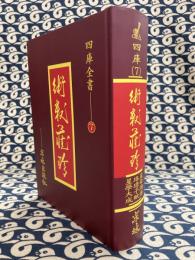 欽定四庫全書 術数藏珍(第７巻）李虚中命書・玉照定真経・星命溯源巻・珞珎子賦註・珞珎子三命消息賦註・三命指迷賦・星命総括・演禽通算・星学大成