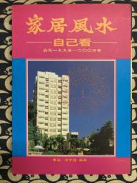 家居風水　自己看　公元1995－2003