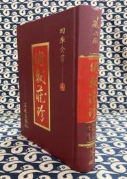 欽定四庫全書 術数蔵珍(第４巻）観物篇解・皇極経世書解・易学・洪範皇極内篇