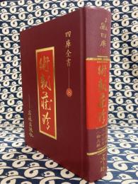欽定四庫全書 術数藏珍(第８巻）三命通會・月波洞中記・玉管照神局・太精神鑑・人倫大統賦