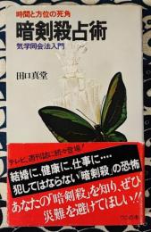 暗剣殺占術　時間と方位の死角 気学同会法入門