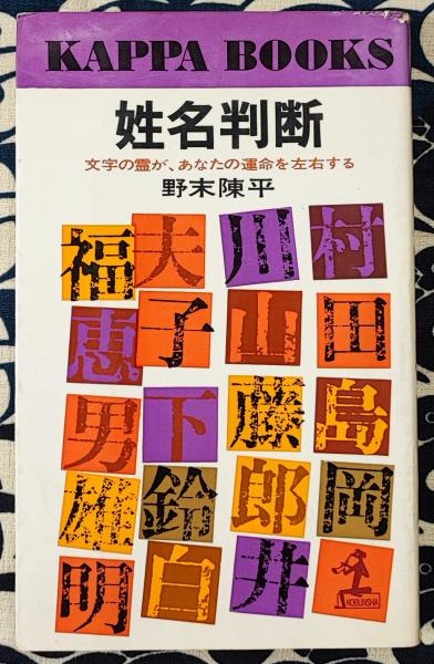 姓名判断 文字の霊が、あなたの運命を左右する(野末陳平) / 古本