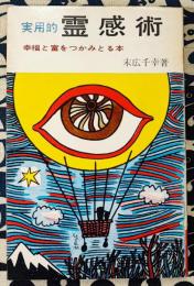実用的霊感術　幸福と富をつかみとる本