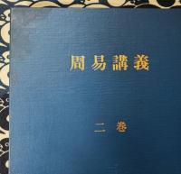 周易講義　第二巻