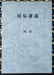 周易講義　第四巻