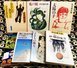 灰谷健次郎　新潮文庫（7冊）わたしの出会った子どもたち・兎の眼・太陽の子・海になみだはいらない・いま、島で・子どもの隣り・砂場の少年