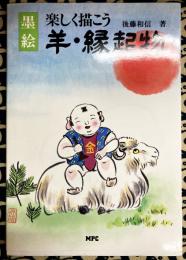 墨絵 羊・縁起物