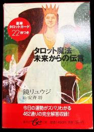 タロット魔法　未来からの伝言