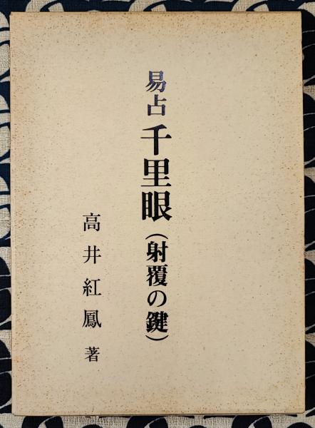 易占千里眼（射覆の鍵）(高井紅鳳) / 古本、中古本、古書籍の通販は