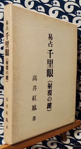 易占千里眼（射覆の鍵）(高井紅鳳) / 古本、中古本、古書籍の通販は