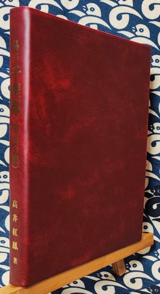 易占千里眼（射覆の鍵）(高井紅鳳) / 古本、中古本、古書籍の通販は