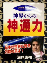 神界からの神通力