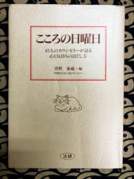 こころの日曜日　45人のカウンセラーが語る心と気持ちのほぐし方