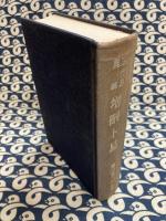 五行易奥義 増刪卜易