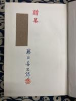 五行易奥義 増刪卜易