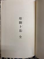 五行易奥義 増刪卜易
