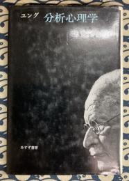 分析心理学