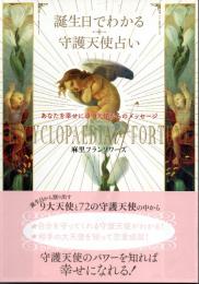 誕生日でわかる守護天使占い　あなたを幸せに導く天使からのメッセージ