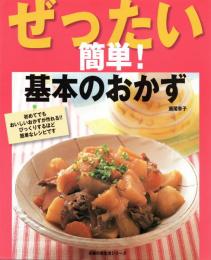 ぜったい簡単!基本のおかず (主婦の友生活シリーズ)