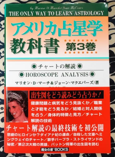 占星学　THE STANDARD WORK 全三巻　門馬寛明　非売品 占星学THE STANDARD WORK 全三巻門馬寛明非売品