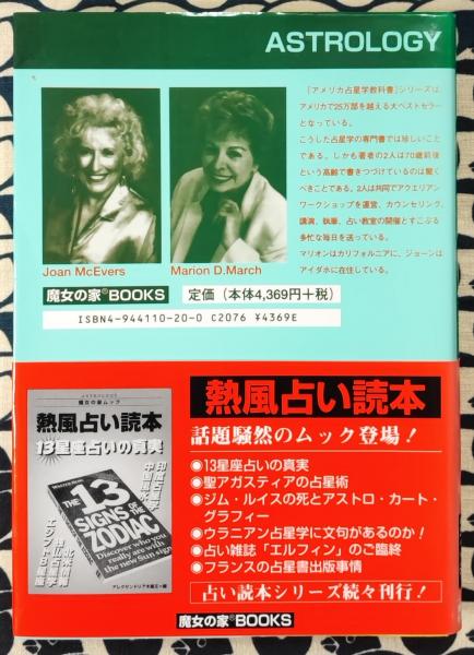 アメリカ占星学教科書 第3巻　チャートの解読　魔女の家BOOKS アメリカ占星学教科書 第3巻チャートの解読魔女の家BOOKS