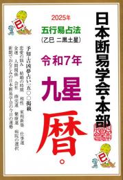 令和7年　乙巳二黒土星　九星暦