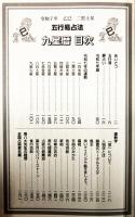 令和7年　乙巳二黒土星　九星暦