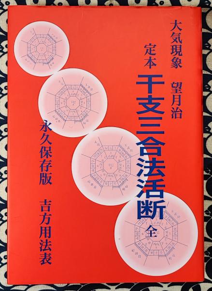 定本・干支三合法活断－永久保存・吉方用法表－(望月治) / 鴨書店 