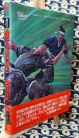 無名の人々 異色列伝