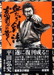 血だるま剣法・おのれらに告ぐ ＜魔像別冊 魔像書下し選集 2＞ [復刻]