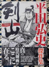 剣山　平田弘史傑作集 ＜ビッグコミックススペシャル＞