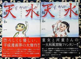 天水 完全版 上下巻 ＜KCデラックス＞